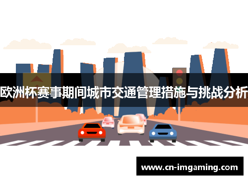 欧洲杯赛事期间城市交通管理措施与挑战分析