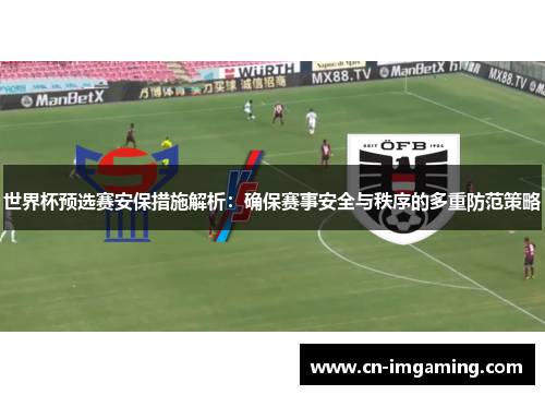 世界杯预选赛安保措施解析：确保赛事安全与秩序的多重防范策略