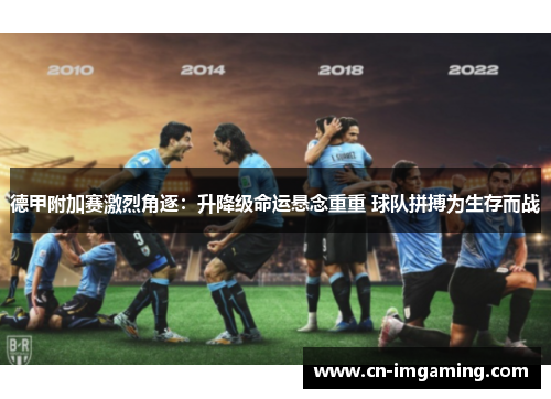 德甲附加赛激烈角逐：升降级命运悬念重重 球队拼搏为生存而战