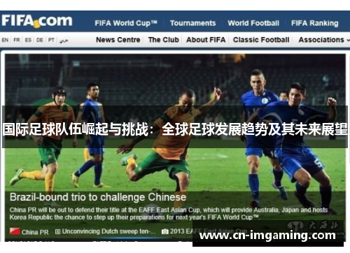 国际足球队伍崛起与挑战：全球足球发展趋势及其未来展望