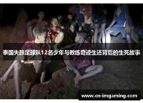 泰国失踪足球队12名少年与教练奇迹生还背后的生死故事