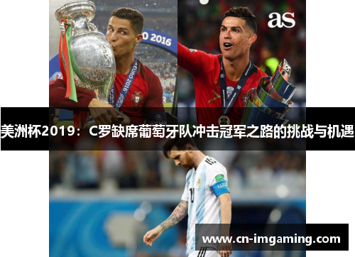 美洲杯2019：C罗缺席葡萄牙队冲击冠军之路的挑战与机遇