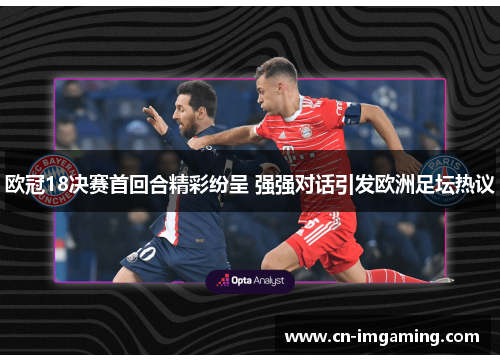 欧冠18决赛首回合精彩纷呈 强强对话引发欧洲足坛热议