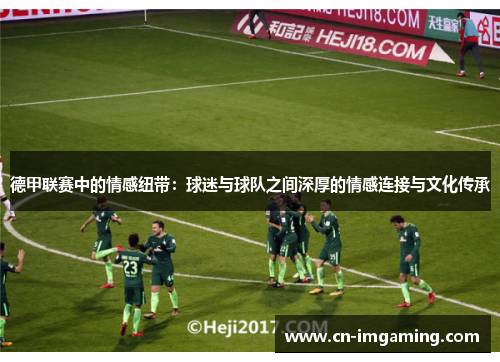 德甲联赛中的情感纽带：球迷与球队之间深厚的情感连接与文化传承