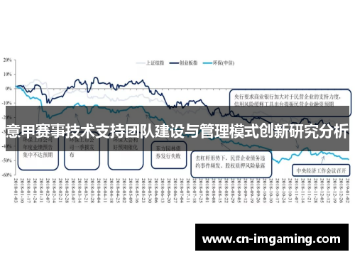 意甲赛事技术支持团队建设与管理模式创新研究分析