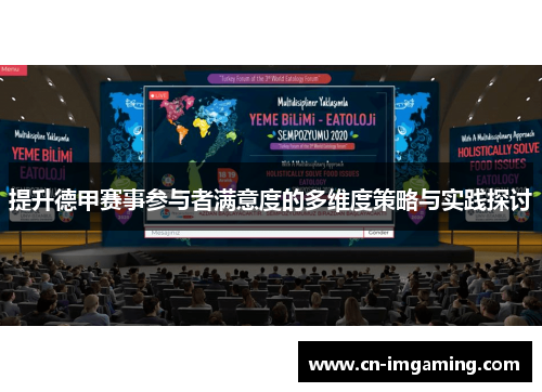 提升德甲赛事参与者满意度的多维度策略与实践探讨