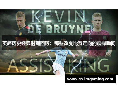 英超历史经典时刻回顾：那些改变比赛走向的震撼瞬间