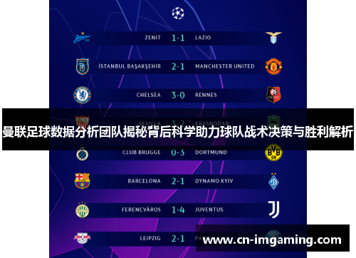 曼联足球数据分析团队揭秘背后科学助力球队战术决策与胜利解析