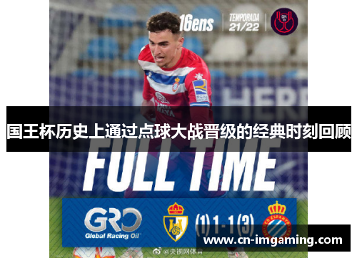 国王杯历史上通过点球大战晋级的经典时刻回顾