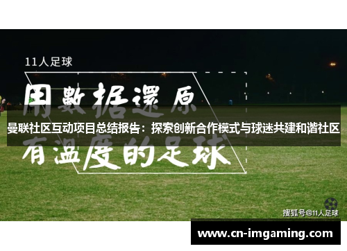 曼联社区互动项目总结报告：探索创新合作模式与球迷共建和谐社区