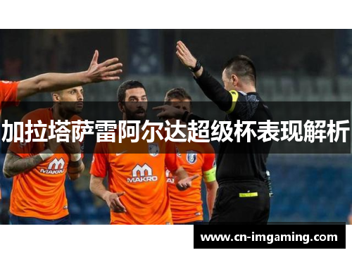 加拉塔萨雷阿尔达超级杯表现解析