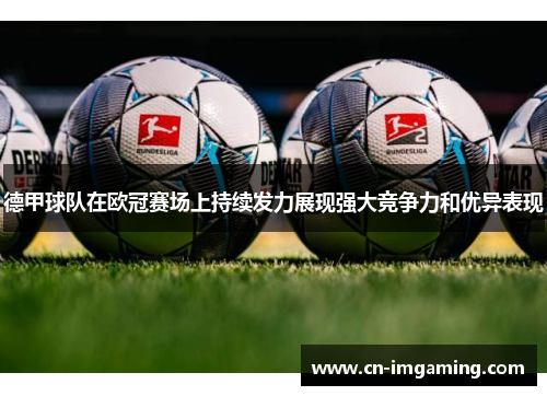 德甲球队在欧冠赛场上持续发力展现强大竞争力和优异表现 德甲球队在欧冠赛场上持续发力展现强大竞争力和优异表现