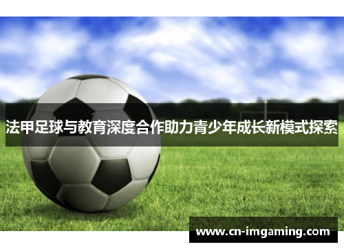 法甲足球与教育深度合作助力青少年成长新模式探索