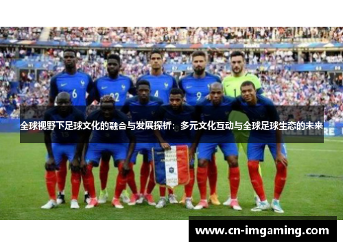 全球视野下足球文化的融合与发展探析：多元文化互动与全球足球生态的未来