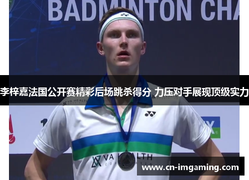 李梓嘉法国公开赛精彩后场跳杀得分 力压对手展现顶级实力