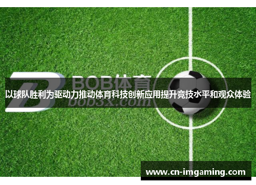 以球队胜利为驱动力推动体育科技创新应用提升竞技水平和观众体验