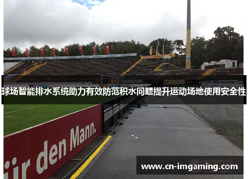 球场智能排水系统助力有效防范积水问题提升运动场地使用安全性
