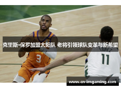 克里斯·保罗加盟太阳队 老将引领球队变革与新希望