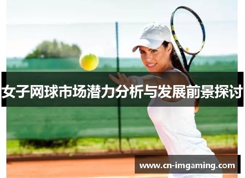 女子网球市场潜力分析与发展前景探讨