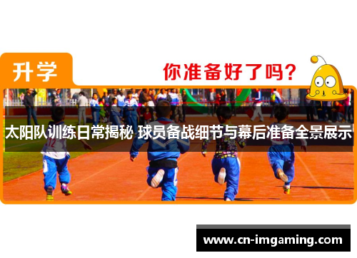 太阳队训练日常揭秘 球员备战细节与幕后准备全景展示