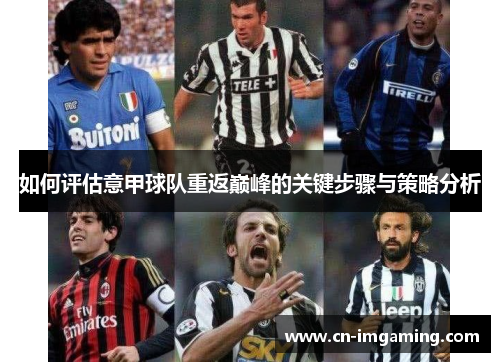 如何评估意甲球队重返巅峰的关键步骤与策略分析
