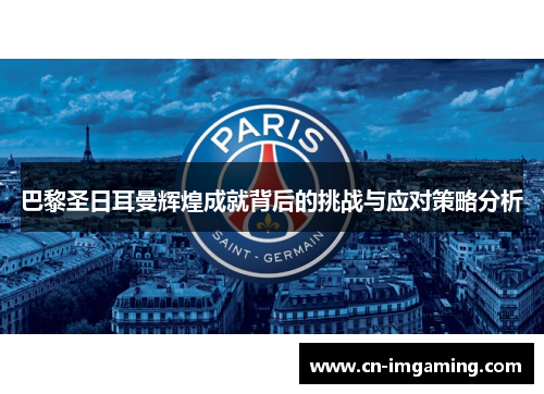 巴黎圣日耳曼辉煌成就背后的挑战与应对策略分析