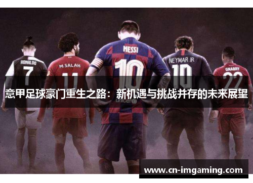 意甲足球豪门重生之路：新机遇与挑战并存的未来展望