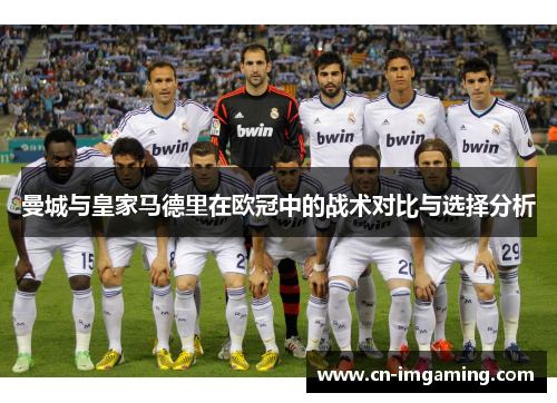 曼城与皇家马德里在欧冠中的战术对比与选择分析