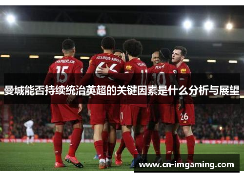曼城能否持续统治英超的关键因素是什么分析与展望