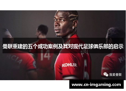 曼联重建的五个成功案例及其对现代足球俱乐部的启示