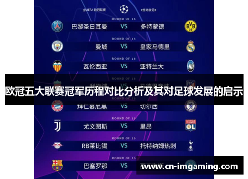 欧冠五大联赛冠军历程对比分析及其对足球发展的启示