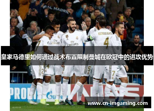 皇家马德里如何通过战术布置限制曼城在欧冠中的进攻优势