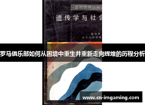 罗马俱乐部如何从困境中重生并重新走向辉煌的历程分析