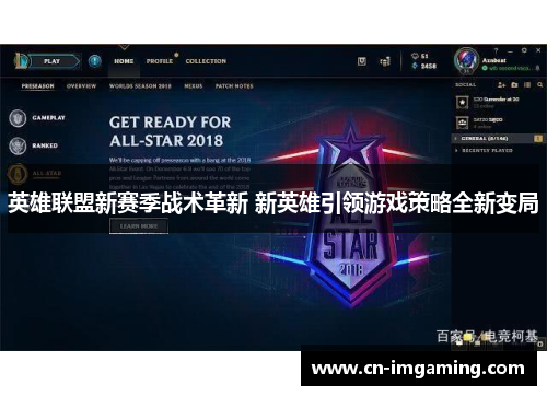英雄联盟新赛季战术革新 新英雄引领游戏策略全新变局