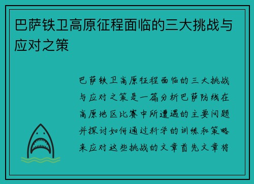 巴萨铁卫高原征程面临的三大挑战与应对之策