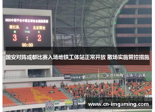 国安对阵成都比赛入场地铁工体站正常开放 散场实施管控措施
