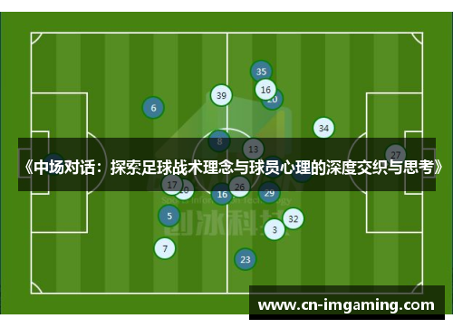 《中场对话：探索足球战术理念与球员心理的深度交织与思考》