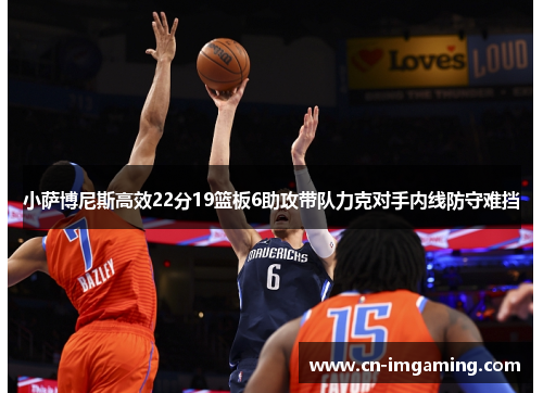 小萨博尼斯高效22分19篮板6助攻带队力克对手内线防守难挡 小萨博尼斯高效22分19篮板6助攻带队力克对手内线防守难挡