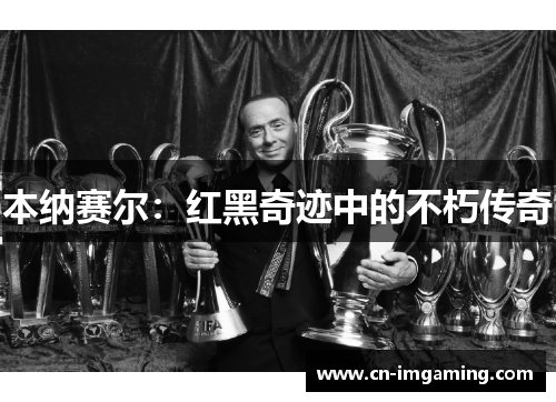 本纳赛尔：红黑奇迹中的不朽传奇