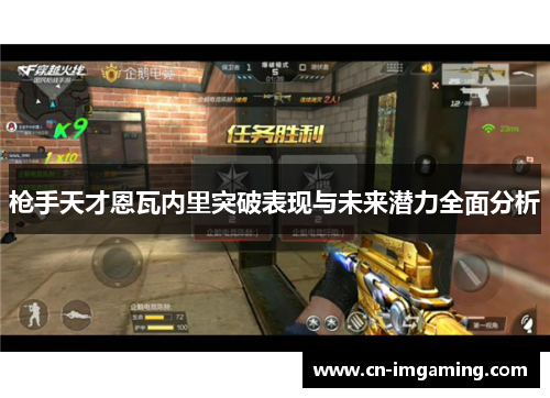 枪手天才恩瓦内里突破表现与未来潜力全面分析