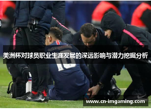 美洲杯对球员职业生涯发展的深远影响与潜力挖掘分析