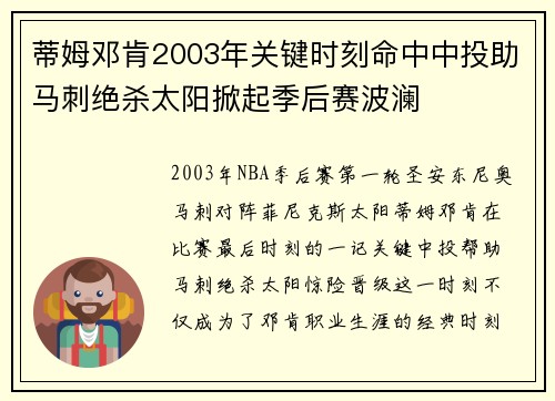 蒂姆邓肯2003年关键时刻命中中投助马刺绝杀太阳掀起季后赛波澜
