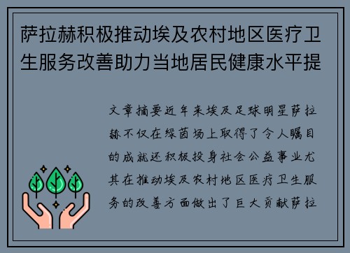 萨拉赫积极推动埃及农村地区医疗卫生服务改善助力当地居民健康水平提升
