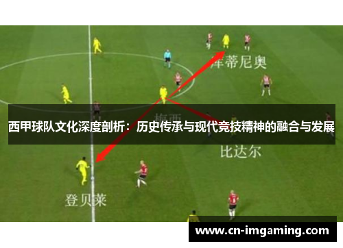 西甲球队文化深度剖析：历史传承与现代竞技精神的融合与发展