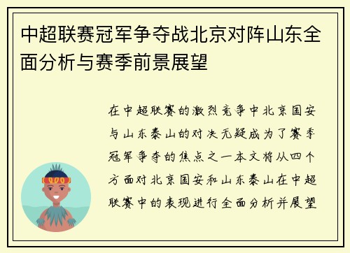 中超联赛冠军争夺战北京对阵山东全面分析与赛季前景展望