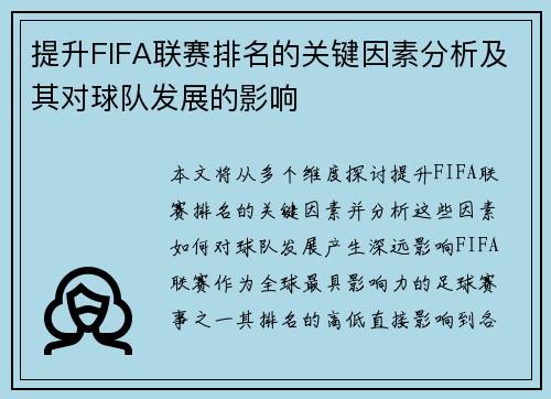 提升FIFA联赛排名的关键因素分析及其对球队发展的影响 提升FIFA联赛排名的关键因素分析及其对球队发展的影响