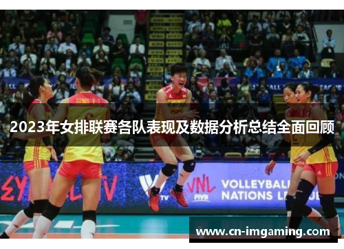 2023年女排联赛各队表现及数据分析总结全面回顾 2023年女排联赛各队表现及数据分析总结全面回顾