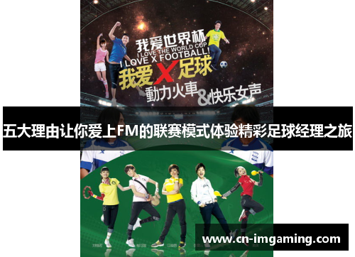 五大理由让你爱上FM的联赛模式体验精彩足球经理之旅