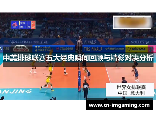 中美排球联赛五大经典瞬间回顾与精彩对决分析