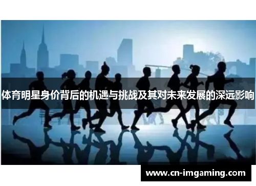 体育明星身价背后的机遇与挑战及其对未来发展的深远影响